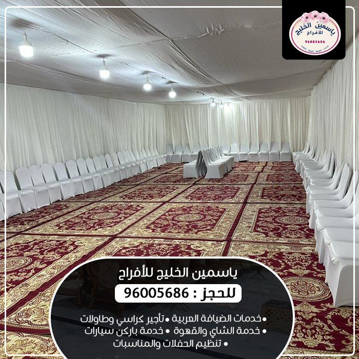 تاجير خيام عزاء الكويت |96005686| تجهيز افراح
