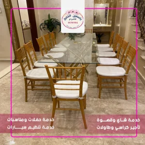 تأجير كراسي وطاولات للأفراح بالكويت