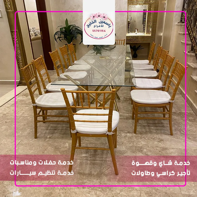 تأجير كراسي وطاولات للأفراح بالكويت