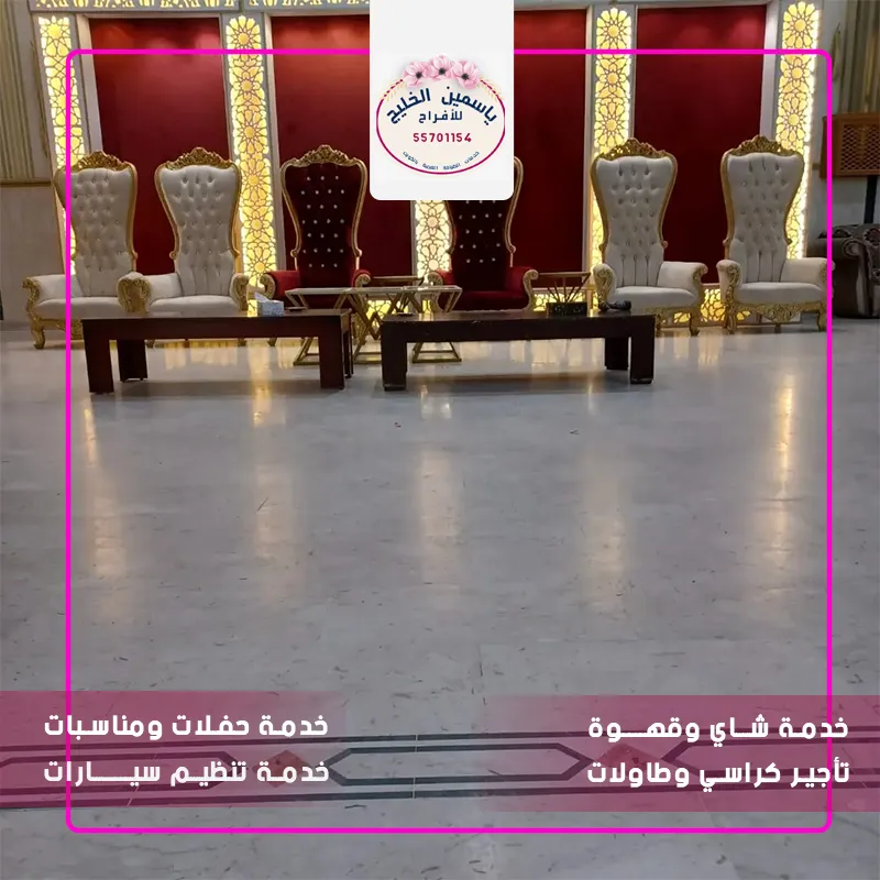 تأجير كراسي وطاولات الجهراء