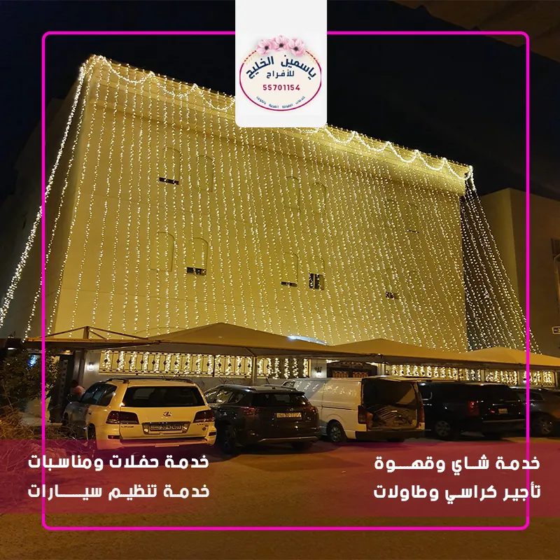 تجهيز حفلات حولي