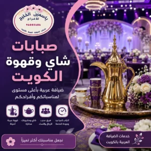 صبابات شاي وقهوة الكويت