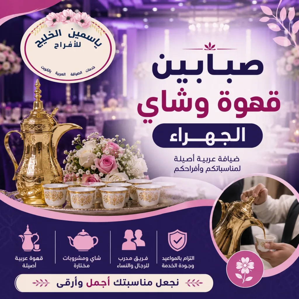 صبابين قهوة وشاي الجهراء