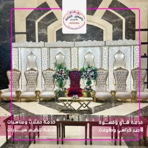 كراسي مناسبات الجهراء أفراح الكويت