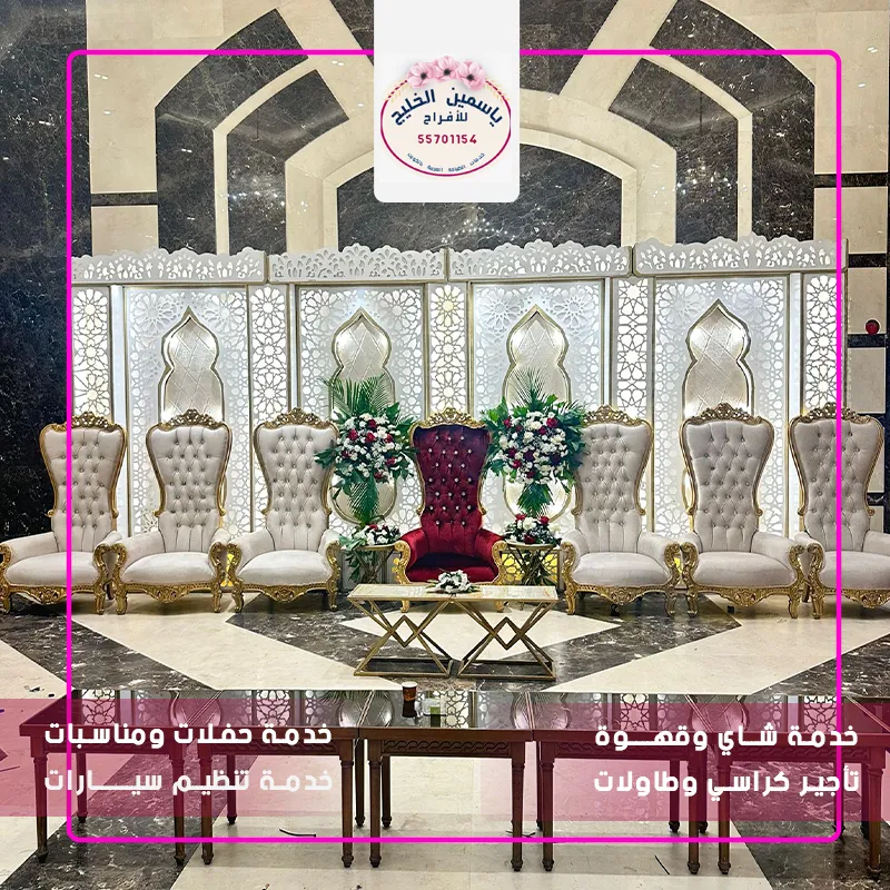كراسي مناسبات الجهراء أفراح الكويت