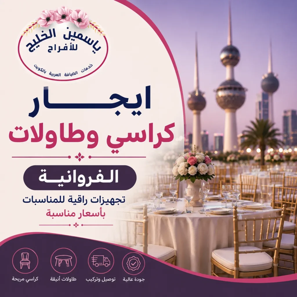 ايجار كراسي وطاولات الفروانية