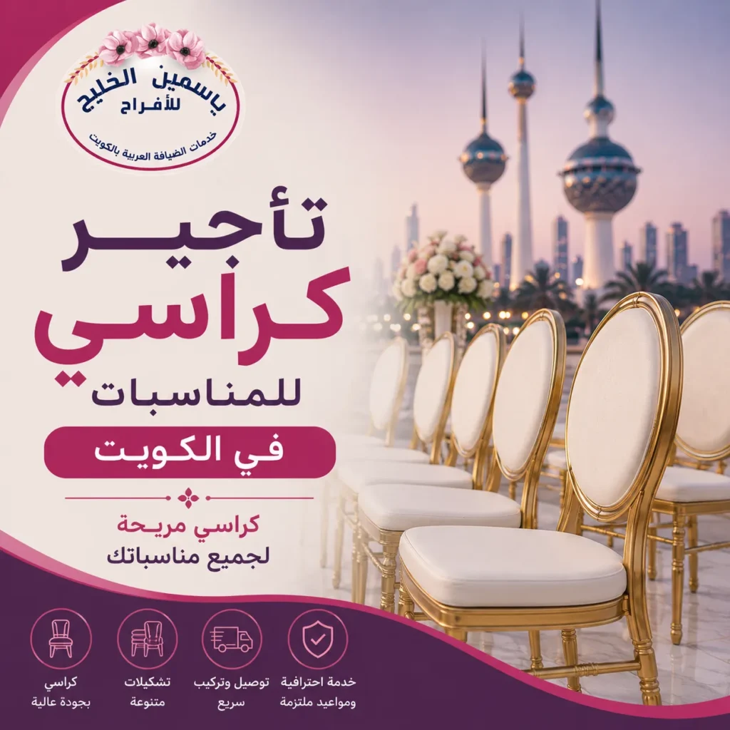 تاجير كراسي للمناسبات في الكويت