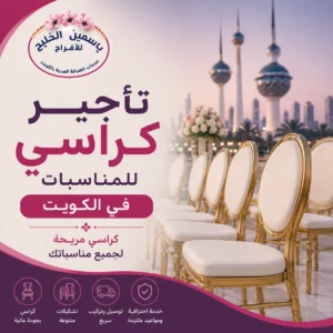 تاجير كراسي للمناسبات في الكويت
