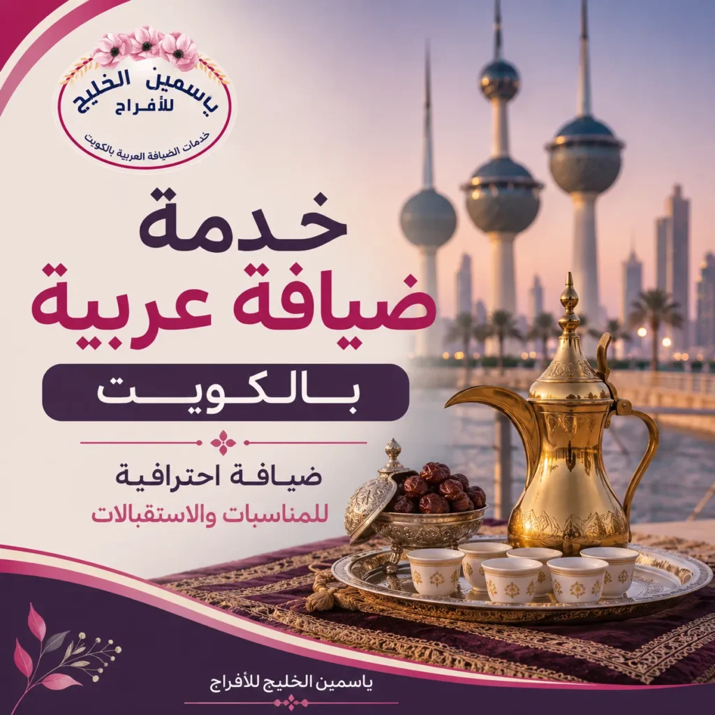 خدمة ضيافة عربية بالكويت