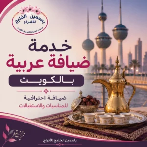 خدمة ضيافة عربية بالكويت