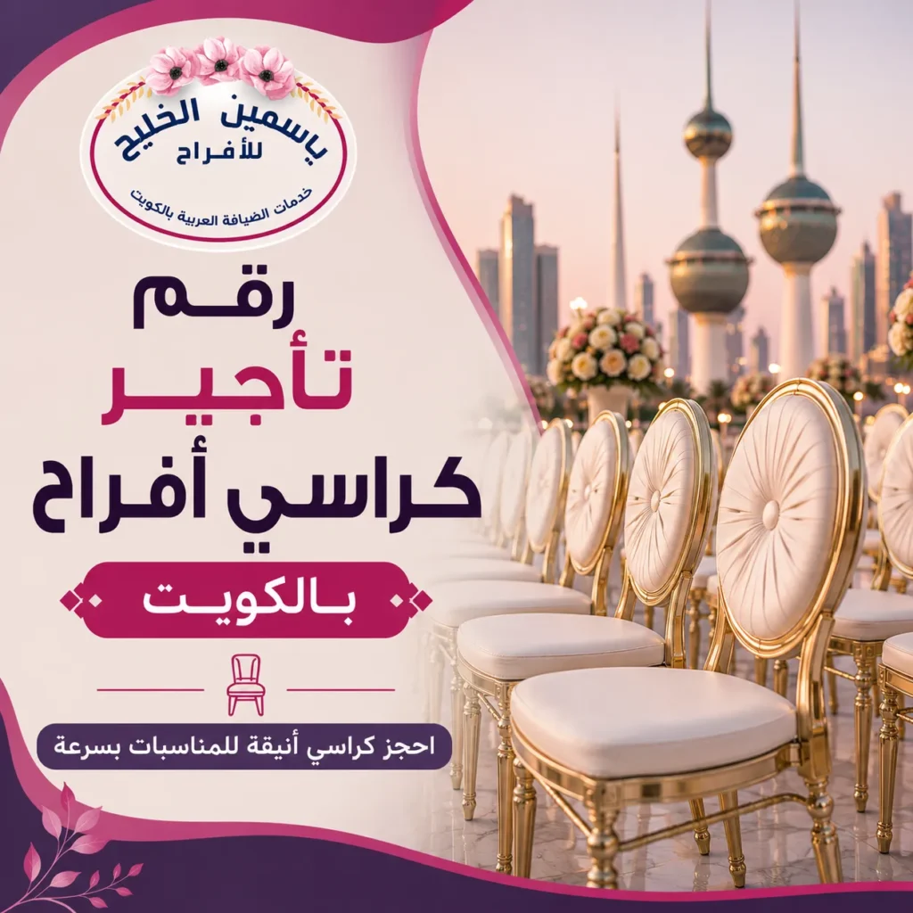 رقم تأجير كراسي أفراح بالكويت