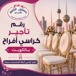 رقم تأجير كراسي أفراح بالكويت