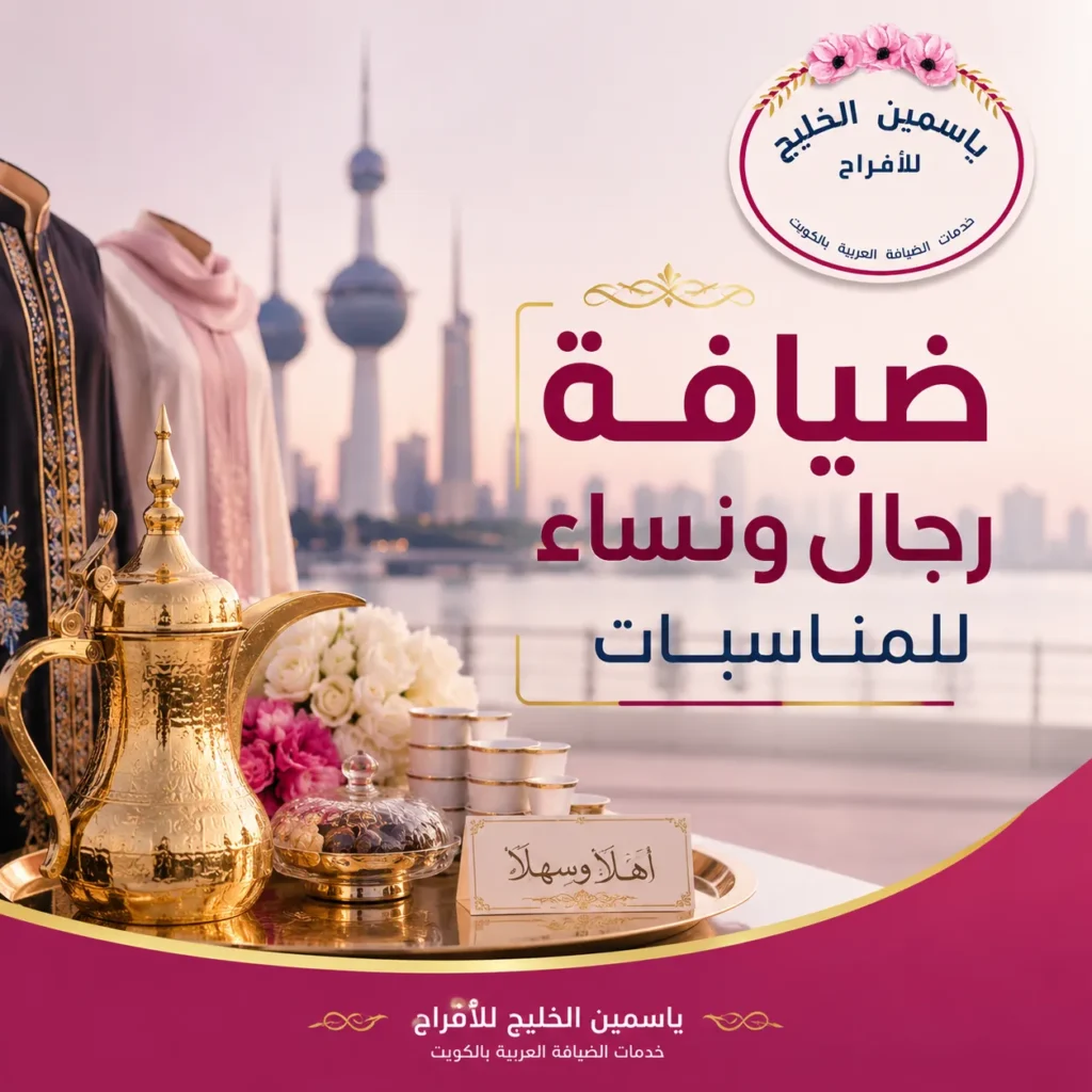 ضيافة رجال ونساء للمناسبات
