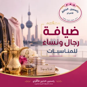 ضيافة رجال ونساء للمناسبات