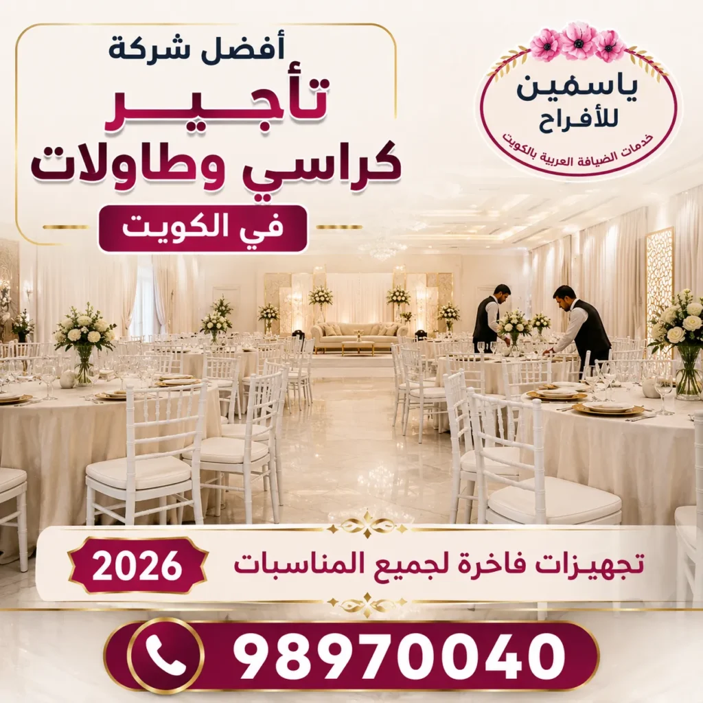 أفضل شركة لتأجير الكراسي والطاولات في الكويت مع تجهيزات فاخرة للمناسبات والأعراس.