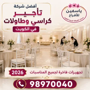 أفضل شركة لتأجير الكراسي والطاولات في الكويت مع تجهيزات فاخرة للمناسبات والأعراس.