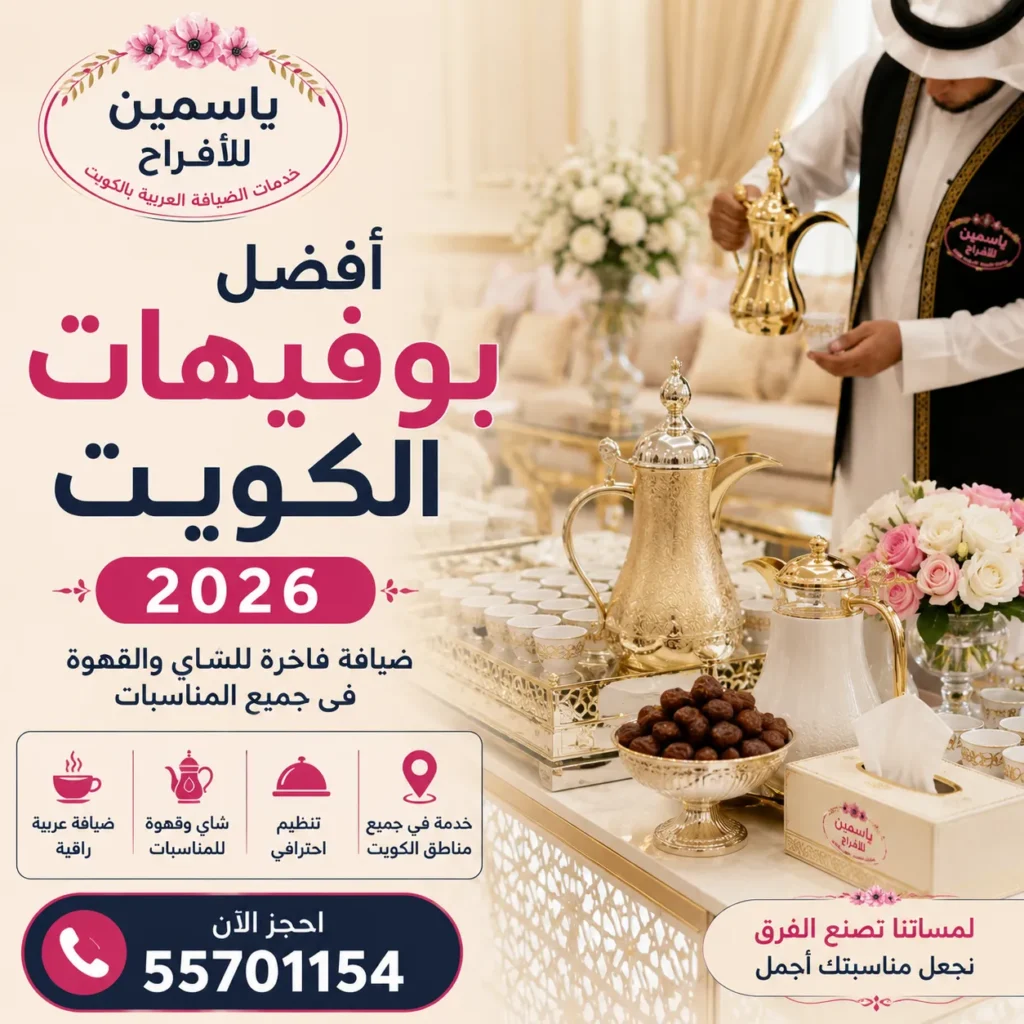 ركن ضيافة عربي فاخر يضم دلال القهوة والشاي والتمر داخل مناسبة في الكويت مع خدمة تقديم احترافية.