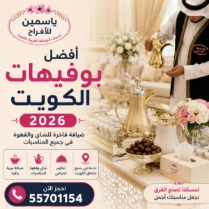 ركن ضيافة عربي فاخر يضم دلال القهوة والشاي والتمر داخل مناسبة في الكويت مع خدمة تقديم احترافية.