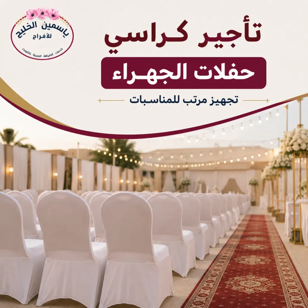 تأجير كراسي حفلات الجهراء للمناسبات