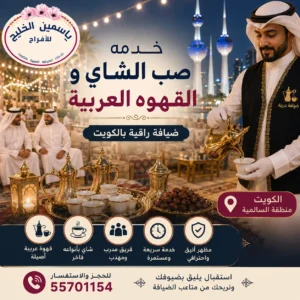 خدمة صب الشاي والقهوة العربية في الكويت للمناسبات والأعراس