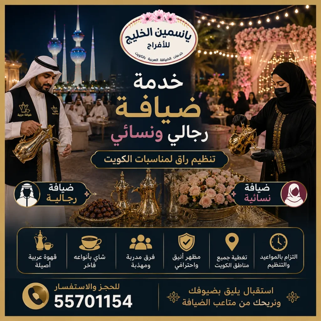 خدمة ضيافة رجالي ونسائي في الكويت لاستقبال وتقديم القهوة والشاي