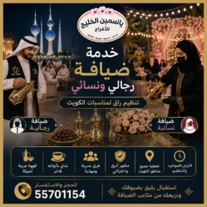 خدمة ضيافة رجالي ونسائي في الكويت لاستقبال وتقديم القهوة والشاي