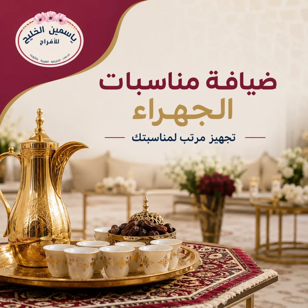 ضيافة مناسبات الجهراء لتجهيز واستقبال الضيوف