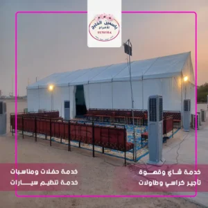 تأجير خيام الجهراء للمناسبات والأعراس والاستقبالات